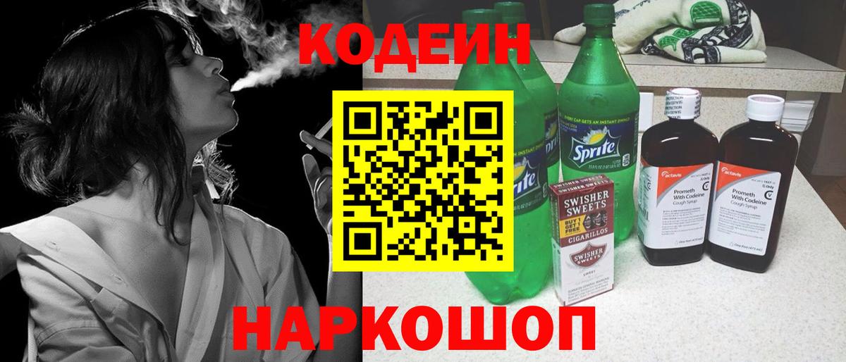 Кодеин Purple Drank Касимов